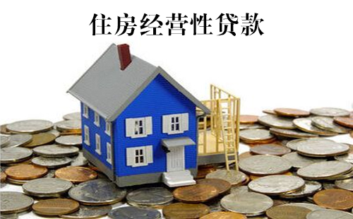抵押经营贷与抵押消费贷究竟有何不同？