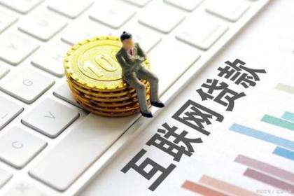 互联网贷款将迎新规，个人信贷额度不超过20万元！